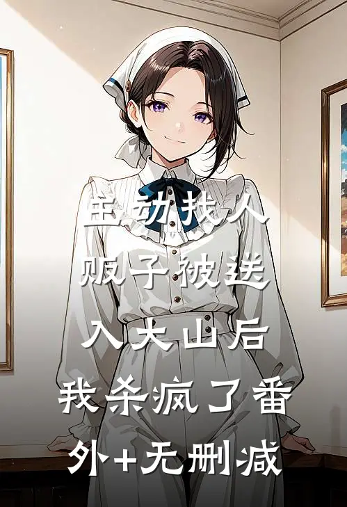 主动找人贩子被送入大山后，我杀疯了番外+无删减