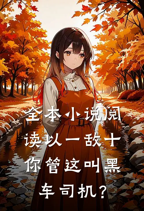 全本小说阅读以一敌十，你管这叫黑车司机？