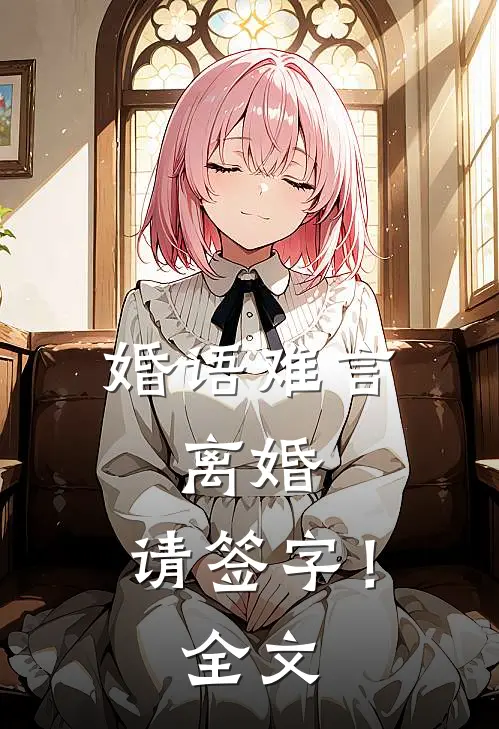 婚语难言：离婚，请签字！全文