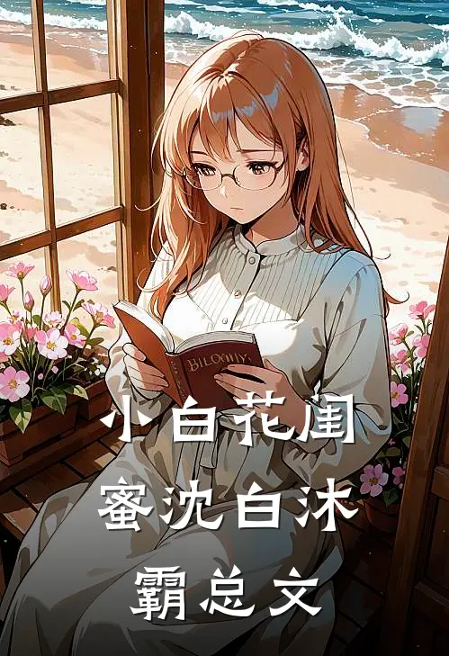 小白花闺蜜沈白沐霸总文