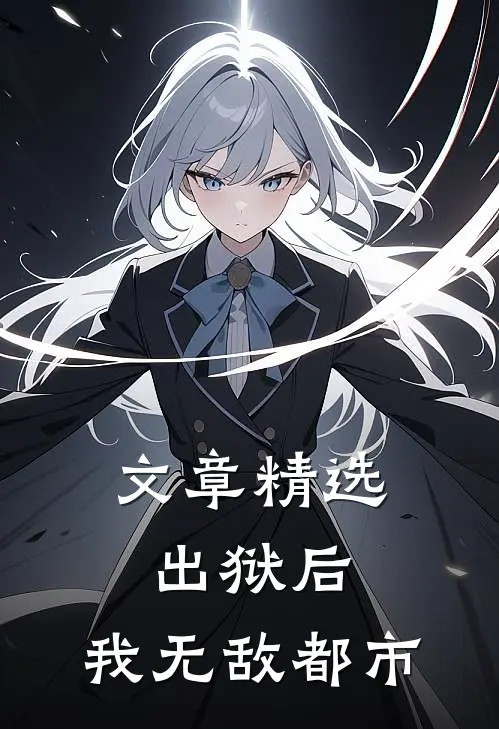 文章精选出狱后，我无敌都市