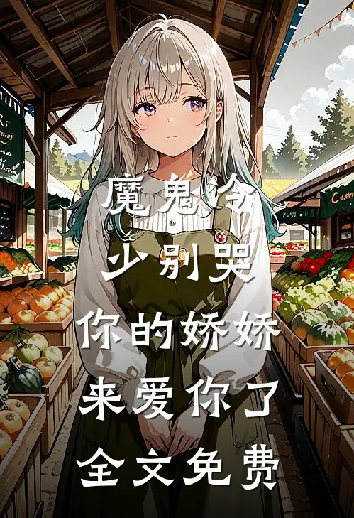魔鬼冷少别哭，你的娇娇来爱你了全文免费