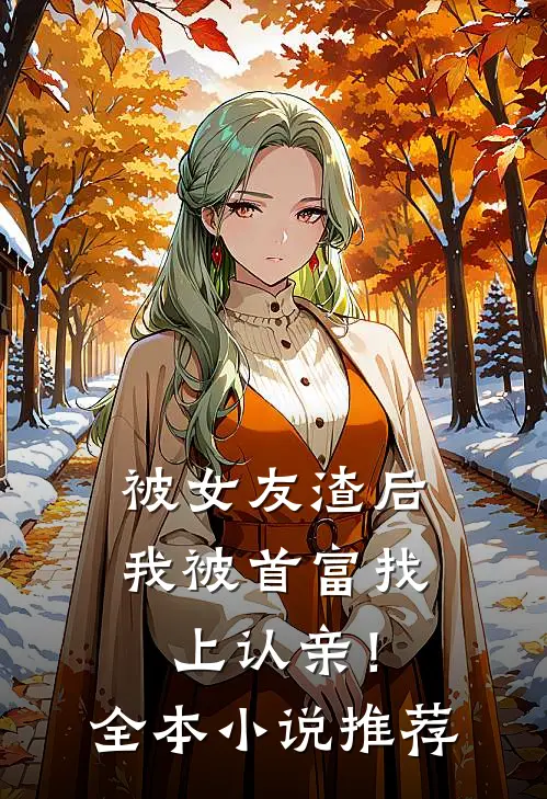 被女友渣后，我被首富找上认亲！全本小说推荐