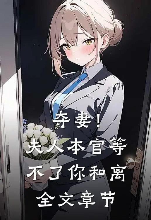 夺妻！夫人，本官等不了你和离全文章节