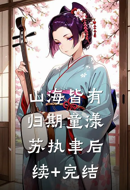 山海皆有归期童漾苏执聿后续+完结