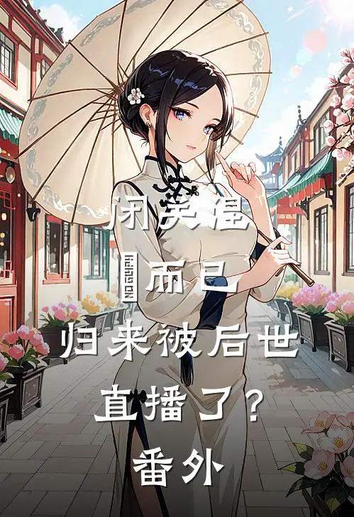 闭关涅槃而已，归来被后世直播了？番外