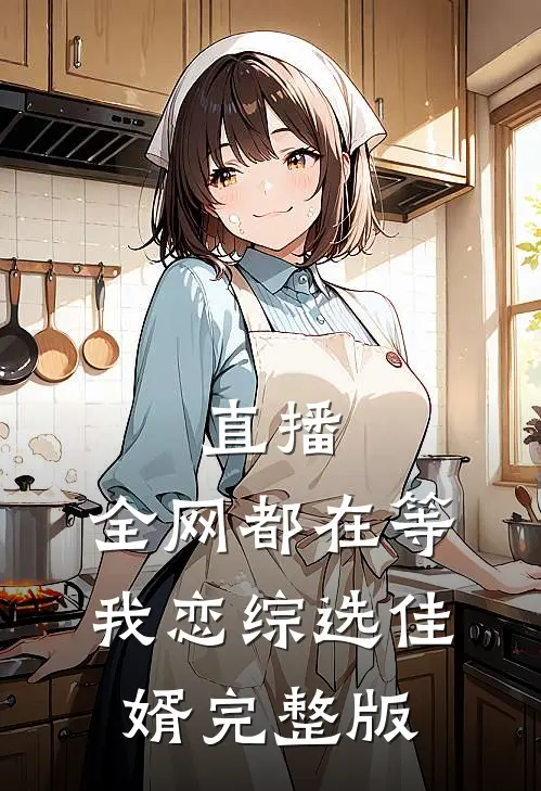 直播：全网都在等我恋综选佳婿完整版