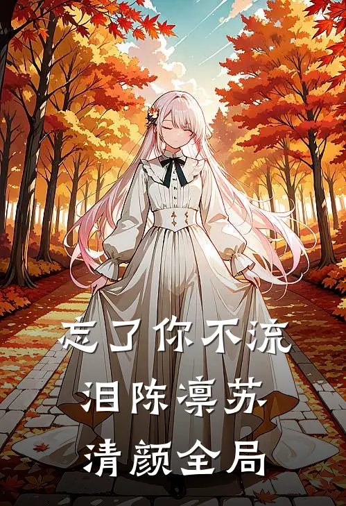 忘了你不流泪陈凛苏清颜全局