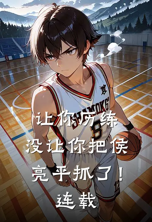 让你历练，没让你把侯亮平抓了！连载