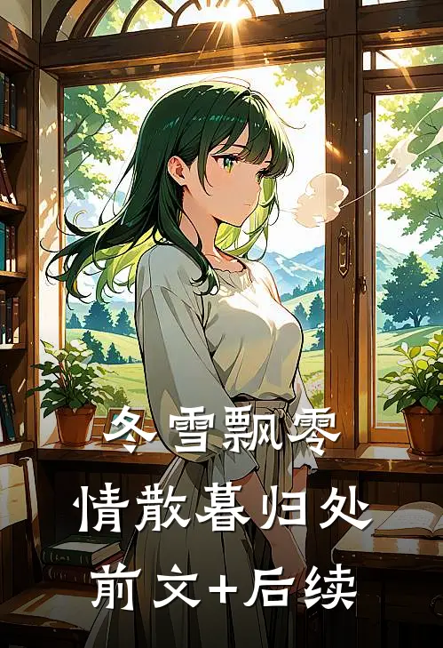冬雪飘零，情散暮归处前文+后续