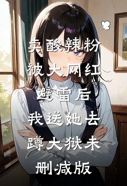卖酸辣粉被大网红避雷后，我送她去蹲大狱未删减版