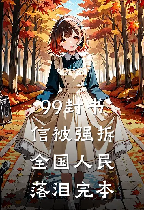 99封书信被强拆，全国人民落泪完本