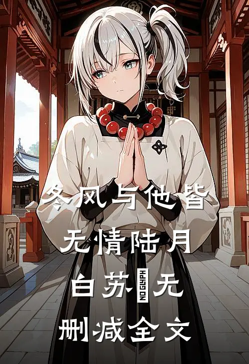 冬风与他皆无情陆月白苏晩无删减全文