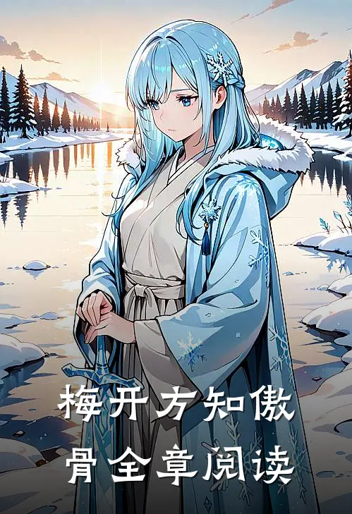 梅开方知傲骨全章阅读