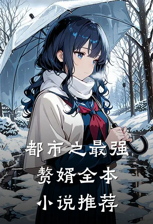 都市之最强赘婿全本小说推荐