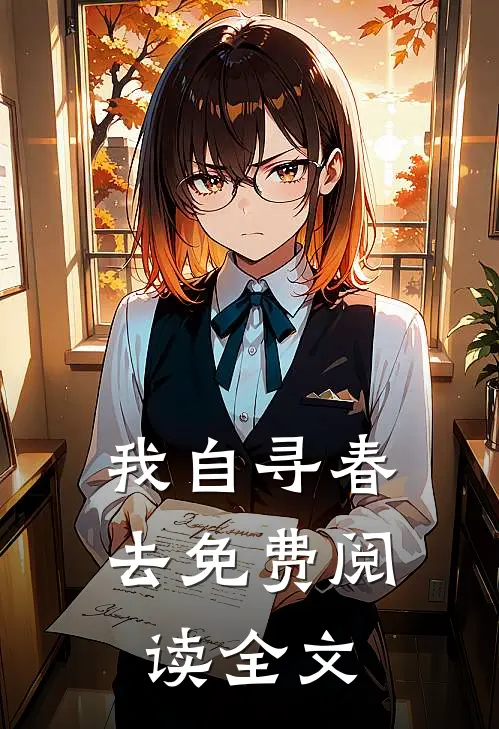 我自寻春去免费阅读全文