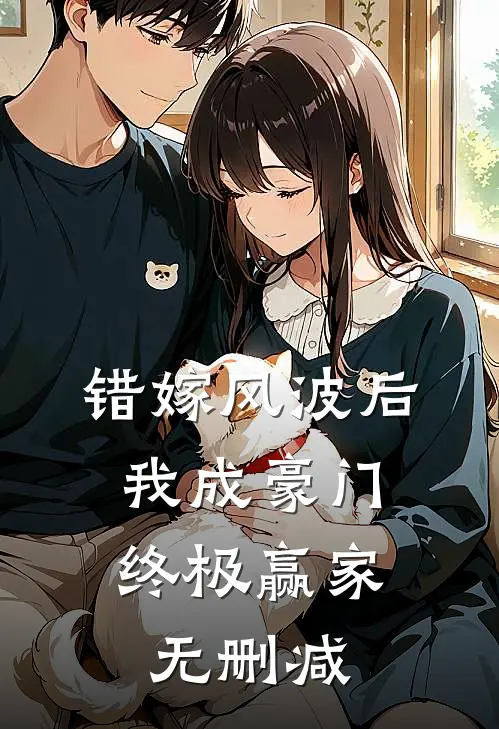 错嫁风波后，我成豪门终极赢家无删减