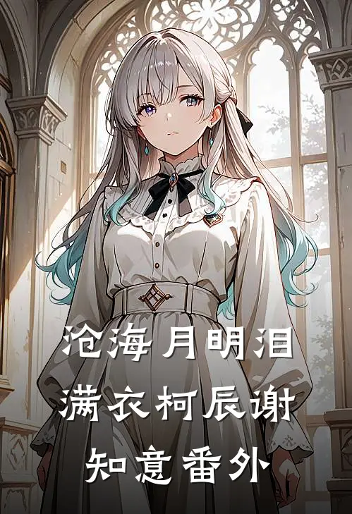沧海月明泪满衣柯辰谢知意番外