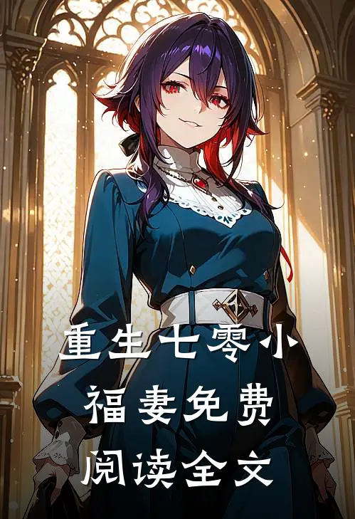 重生七零小福妻免费阅读全文