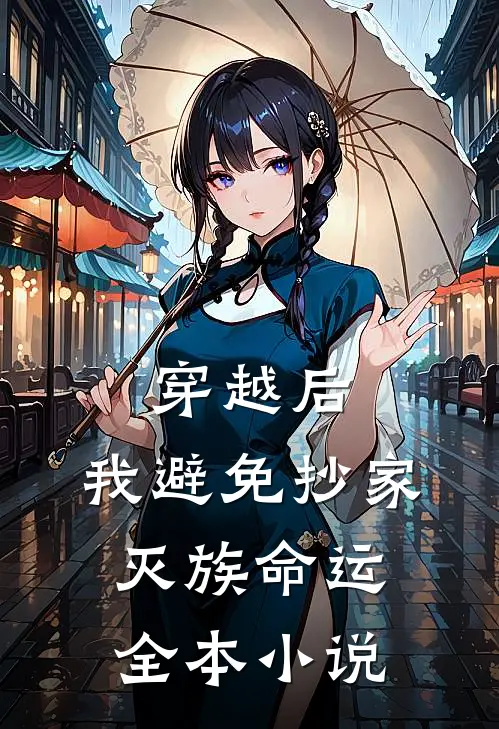 穿越后，我避免抄家灭族命运全本小说