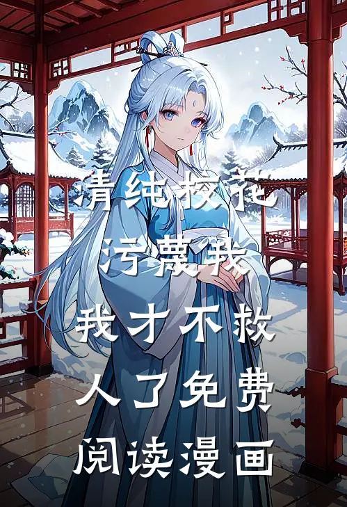 清纯校花污蔑我,我才不救人了免费阅读漫画