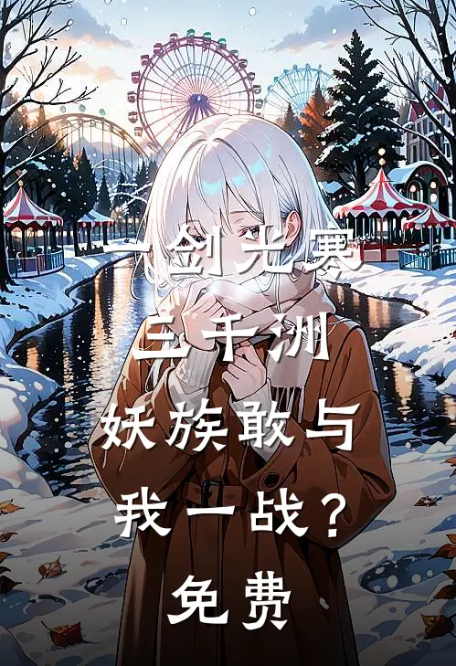 一剑光寒三千洲，妖族敢与我一战？免费