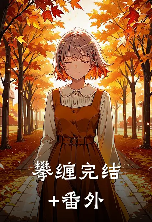 攀缠完结+番外