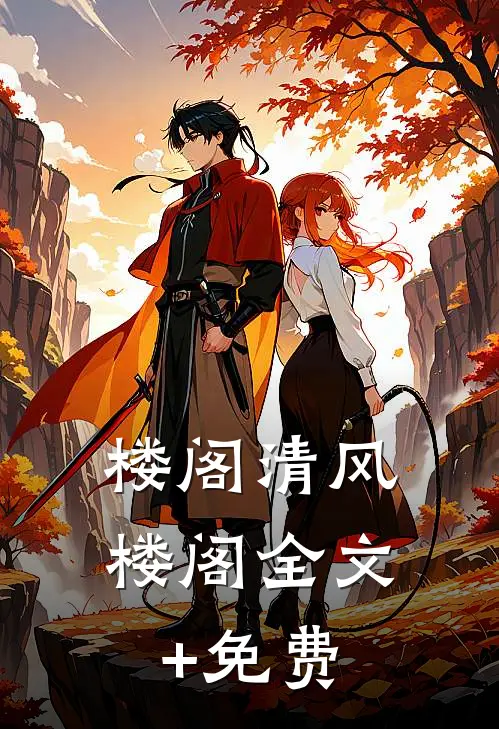 楼阁清风楼阁全文+免费
