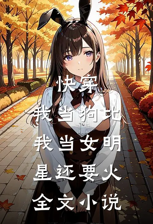 快穿：我当狗比我当女明星还要火全文小说