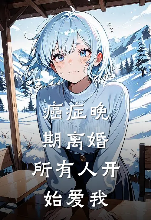 癌症晚期离婚,所有人开始爱我