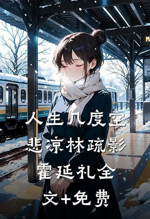 人生几度空悲凉林疏影霍延礼全文+免费
