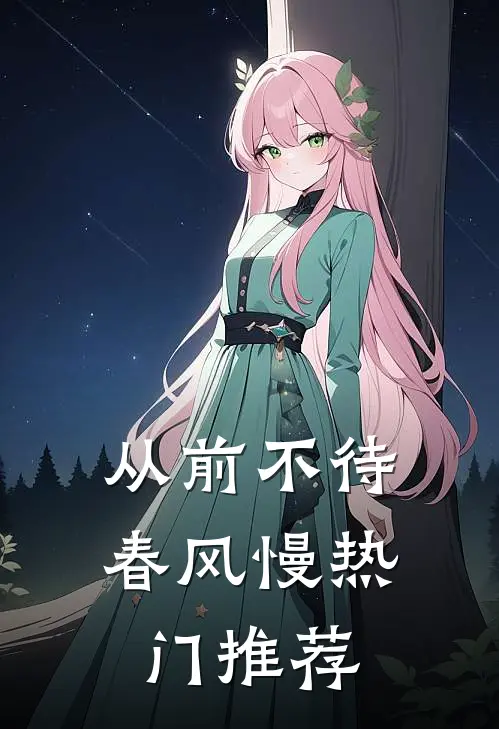 从前不待春风慢热门推荐