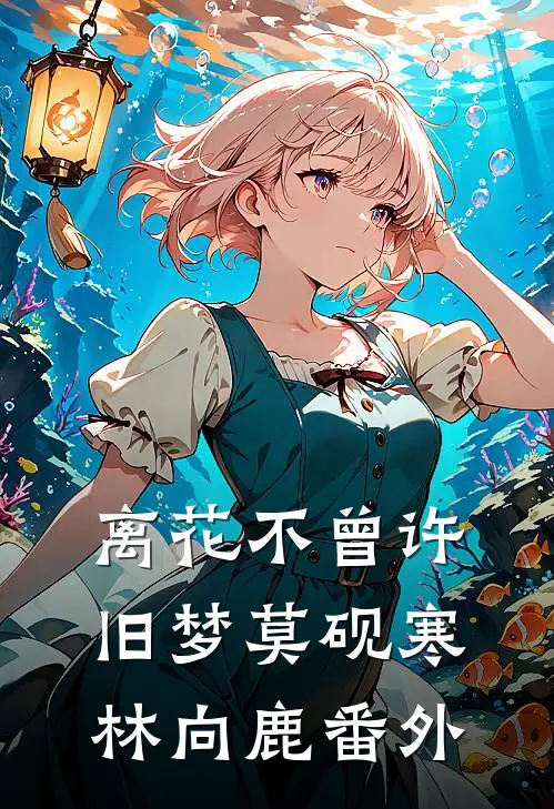 离花不曾许旧梦莫砚寒林向鹿番外