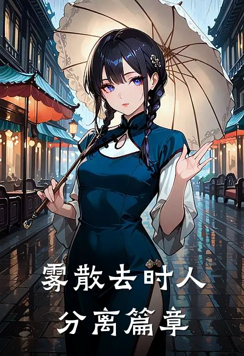 雾散去时人分离篇章