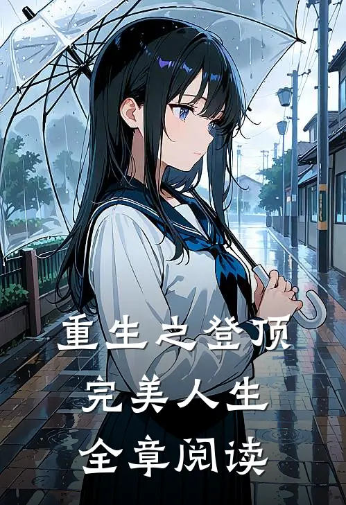 重生之登顶完美人生全章阅读