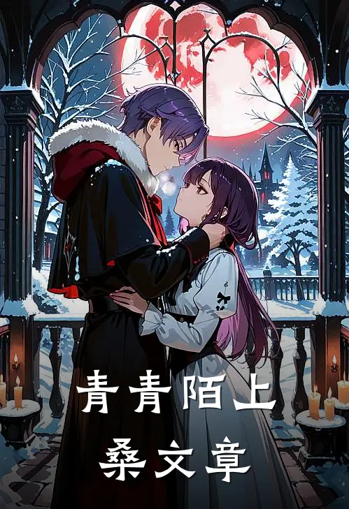 青青陌上桑文章