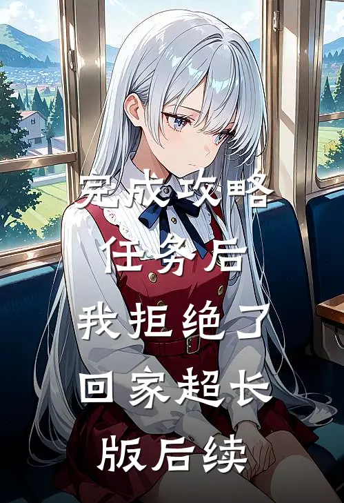 完成攻略任务后，我拒绝了回家超长版后续
