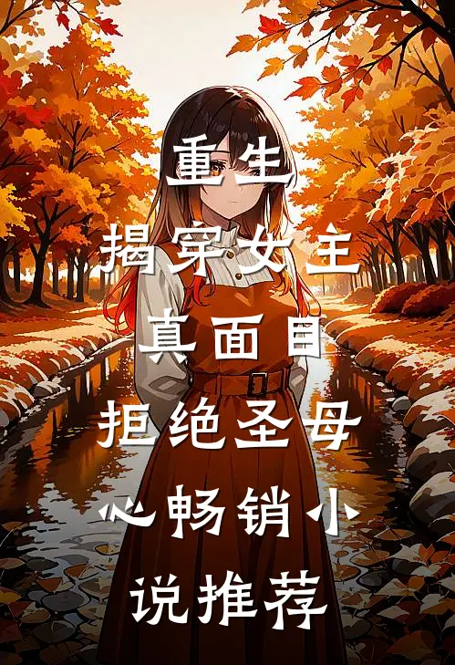 重生：揭穿女主真面目，拒绝圣母心畅销小说推荐
