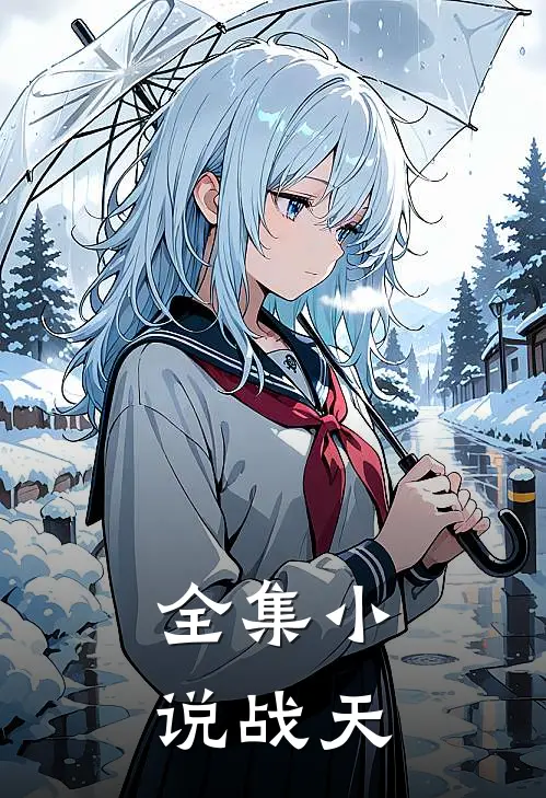 全集小说战天