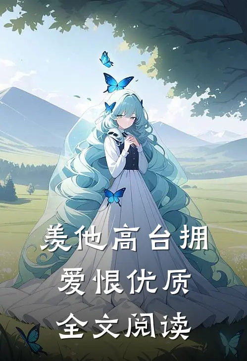羡他高台拥爱恨优质全文阅读