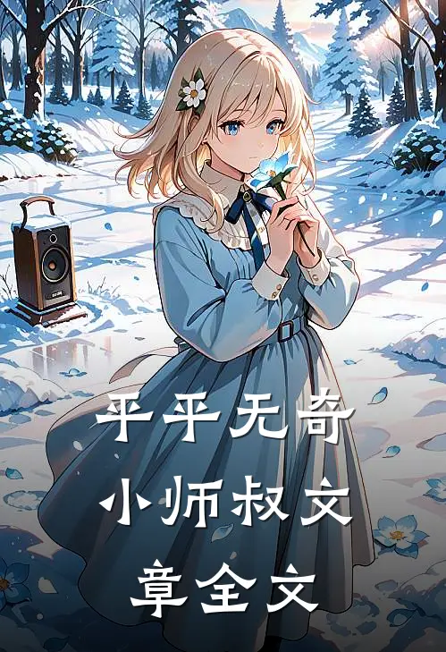 平平无奇小师叔文章全文