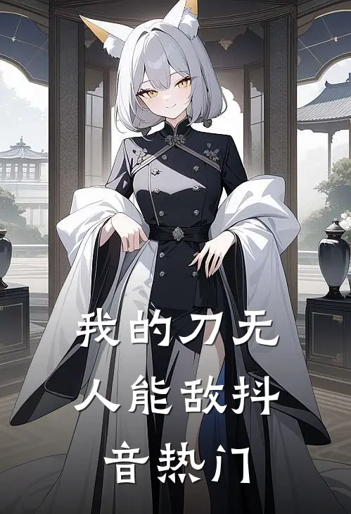 我的刀无人能敌抖音热门
