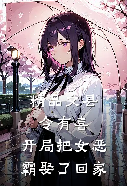 精品文县令有喜：开局把女恶霸娶了回家