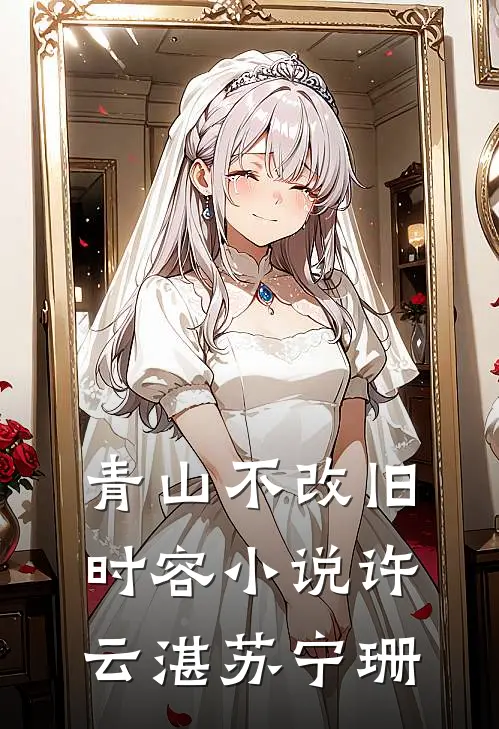 青山不改旧时容小说许云湛苏宁珊