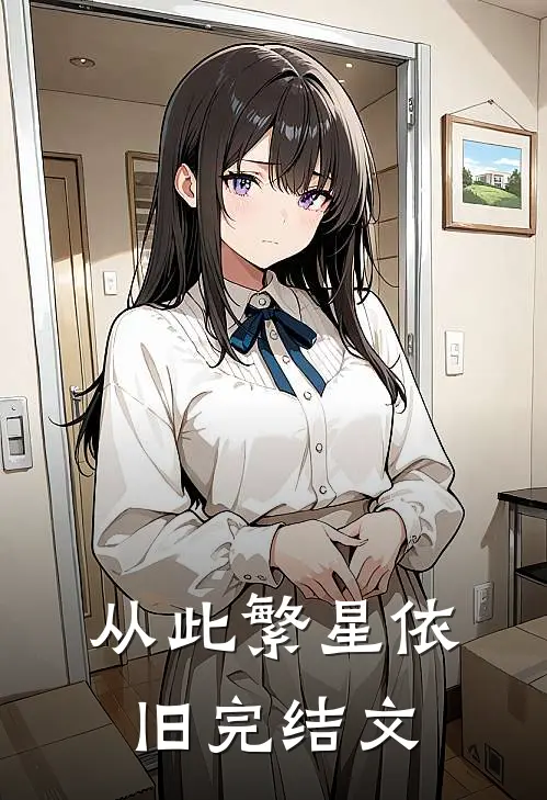 从此繁星依旧完结文