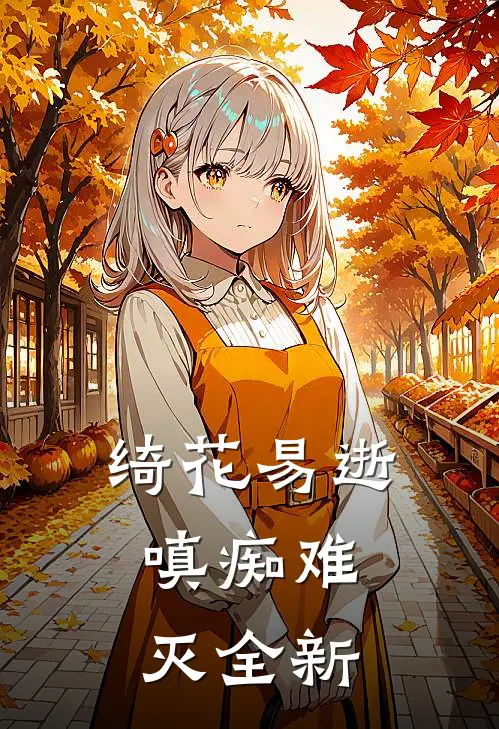 绮花易逝，嗔痴难灭全新