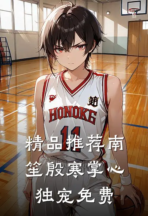 精品推荐南笙殷寒掌心独宠免费