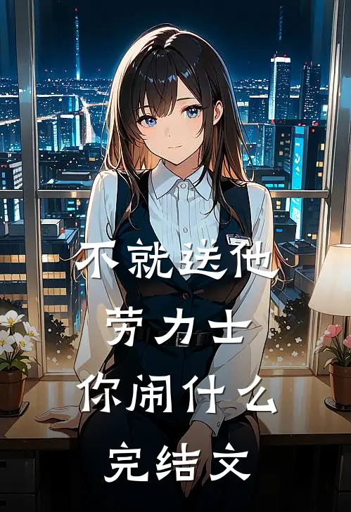 不就送他劳力士，你闹什么完结文
