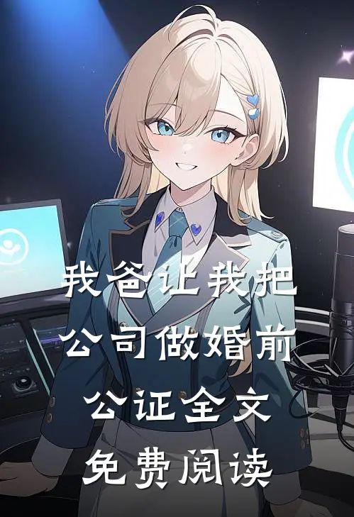 我爸让我把公司做婚前公证全文免费阅读