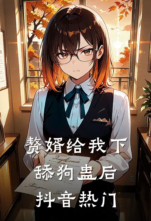 赘婿给我下舔狗蛊后抖音热门
